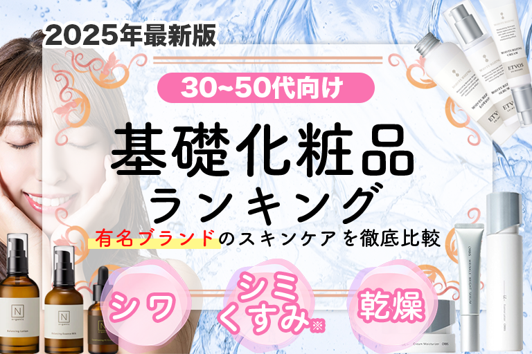 基礎化粧品人気ランキング
